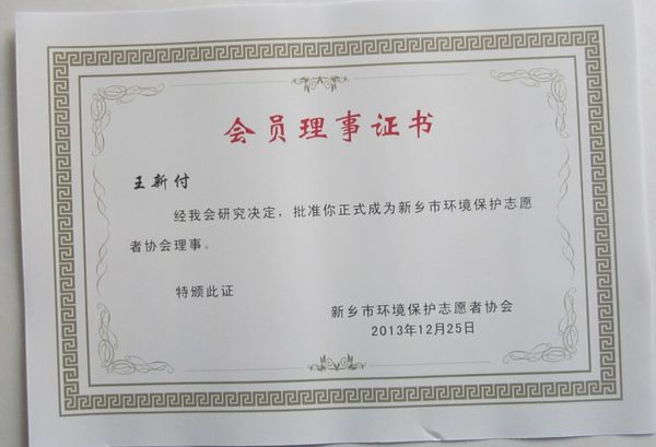 新鄉(xiāng)市眾誠餐飲管理有限公司被新鄉(xiāng)市環(huán)境保護(hù)志愿者協(xié)會評為